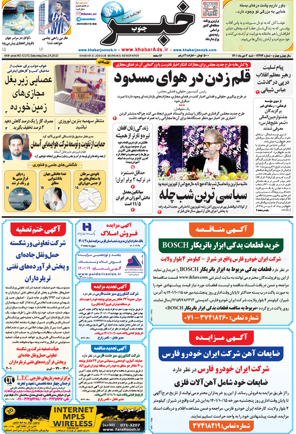 مشاهده صفحه ۱ روزنامه خبرجنوب تاریخ ۳ دی سال ۱۴۰۱