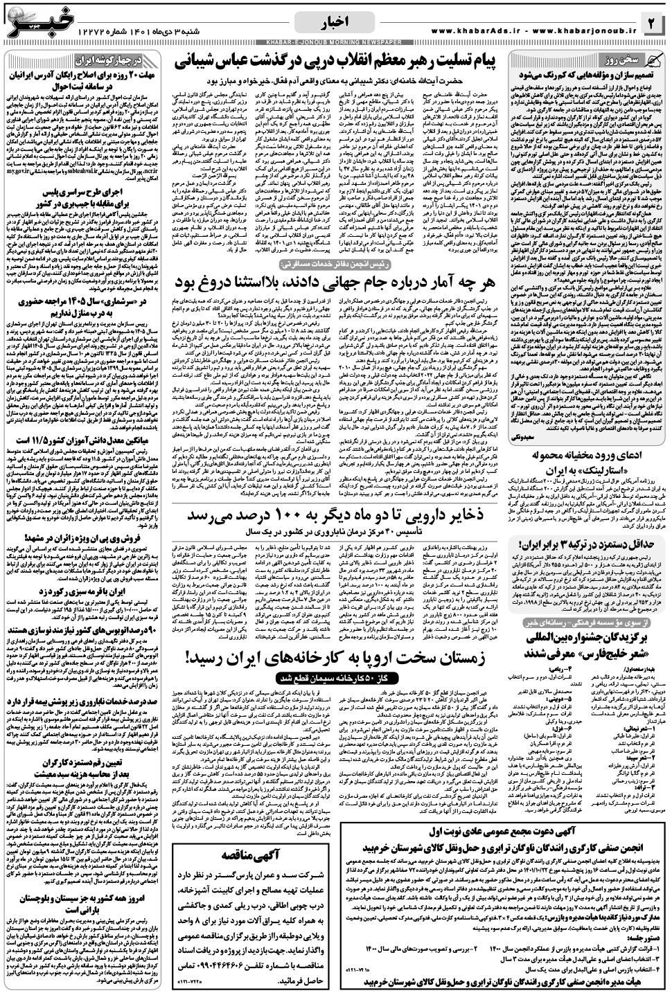 مشاهده صفحه ۲ روزنامه خبرجنوب تاریخ ۳ دی سال ۱۴۰۱
