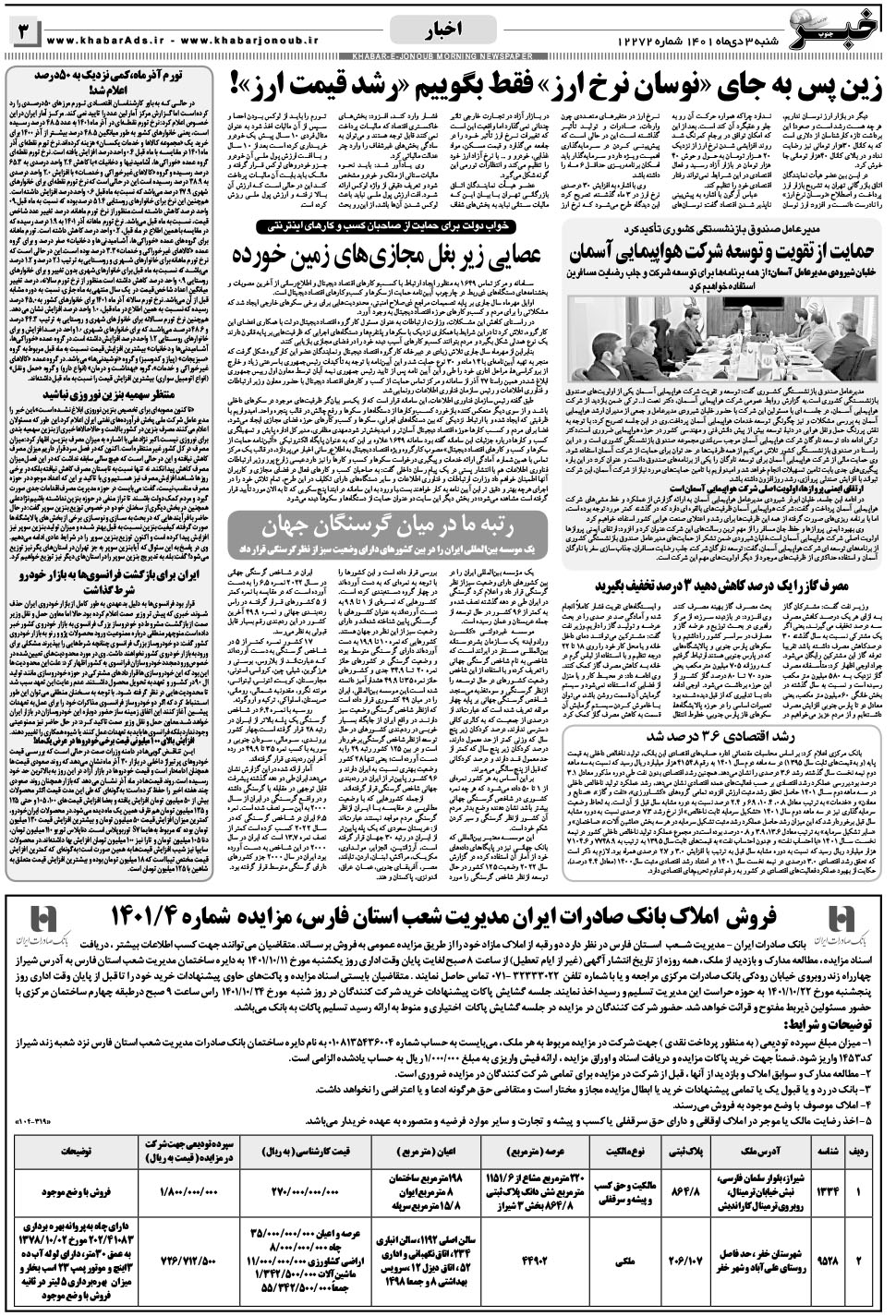 مشاهده صفحه ۳ روزنامه خبرجنوب تاریخ ۳ دی سال ۱۴۰۱