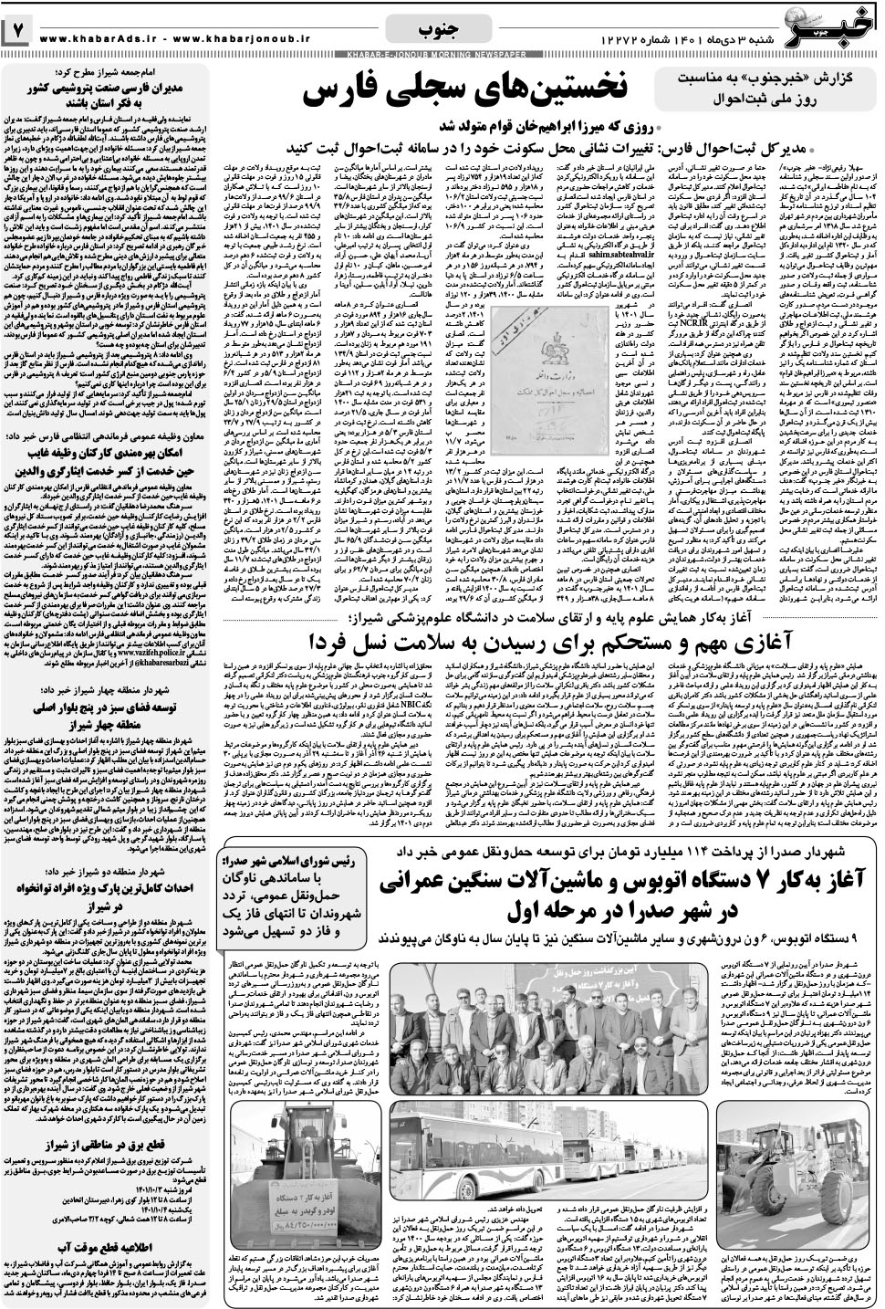 مشاهده صفحه ۷ روزنامه خبرجنوب تاریخ ۳ دی سال ۱۴۰۱