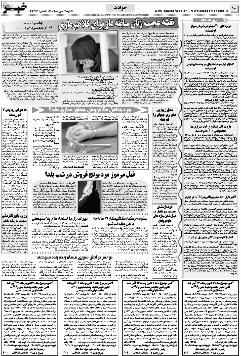 مشاهده صفحه ۱۰ روزنامه خبرجنوب تاریخ ۳ دی سال ۱۴۰۱