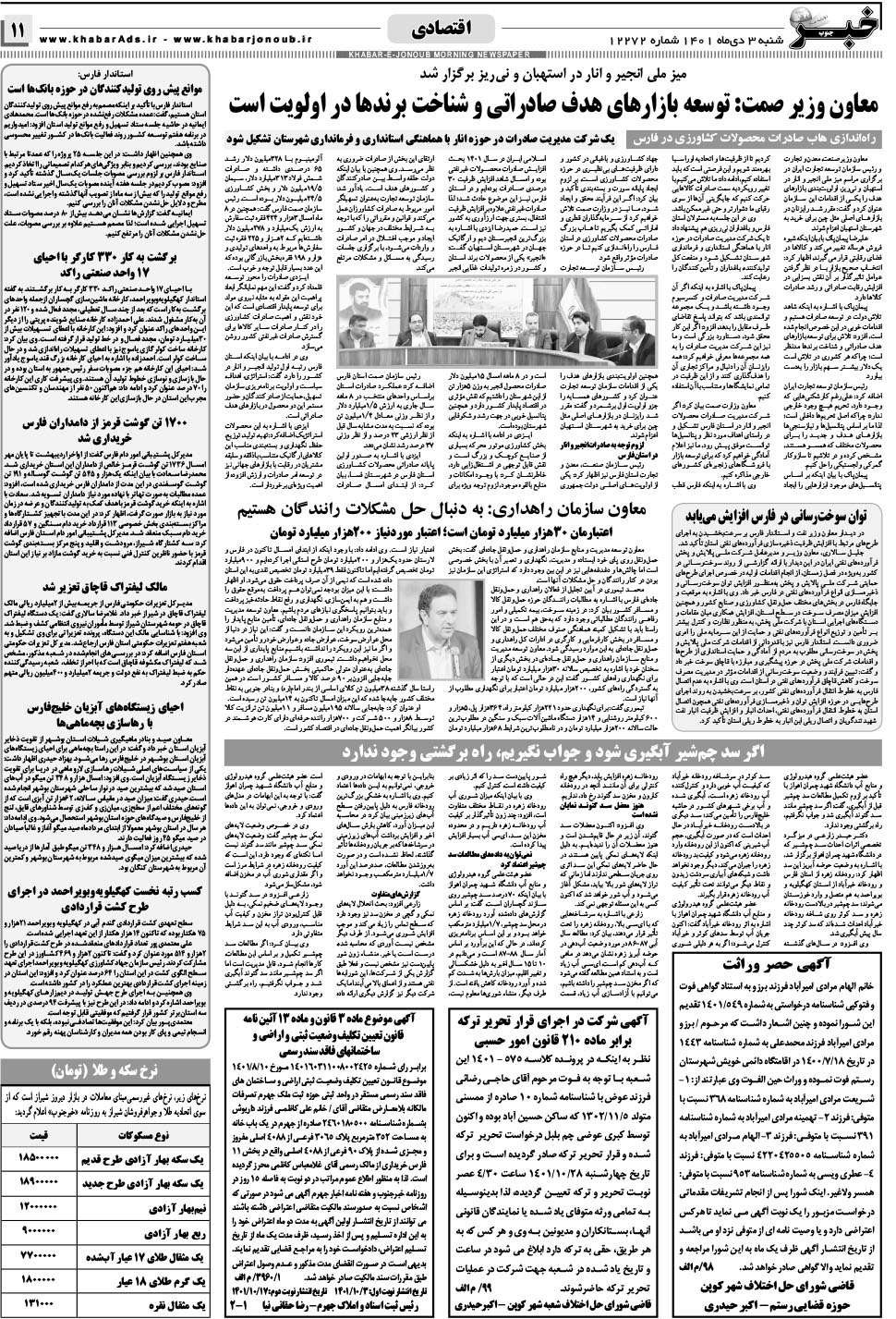 مشاهده صفحه ۱۱ روزنامه خبرجنوب تاریخ ۳ دی سال ۱۴۰۱