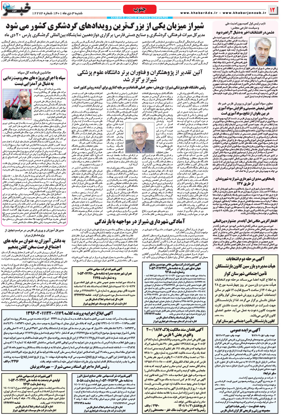 مشاهده صفحه ۱۲ روزنامه خبرجنوب تاریخ ۳ دی سال ۱۴۰۱