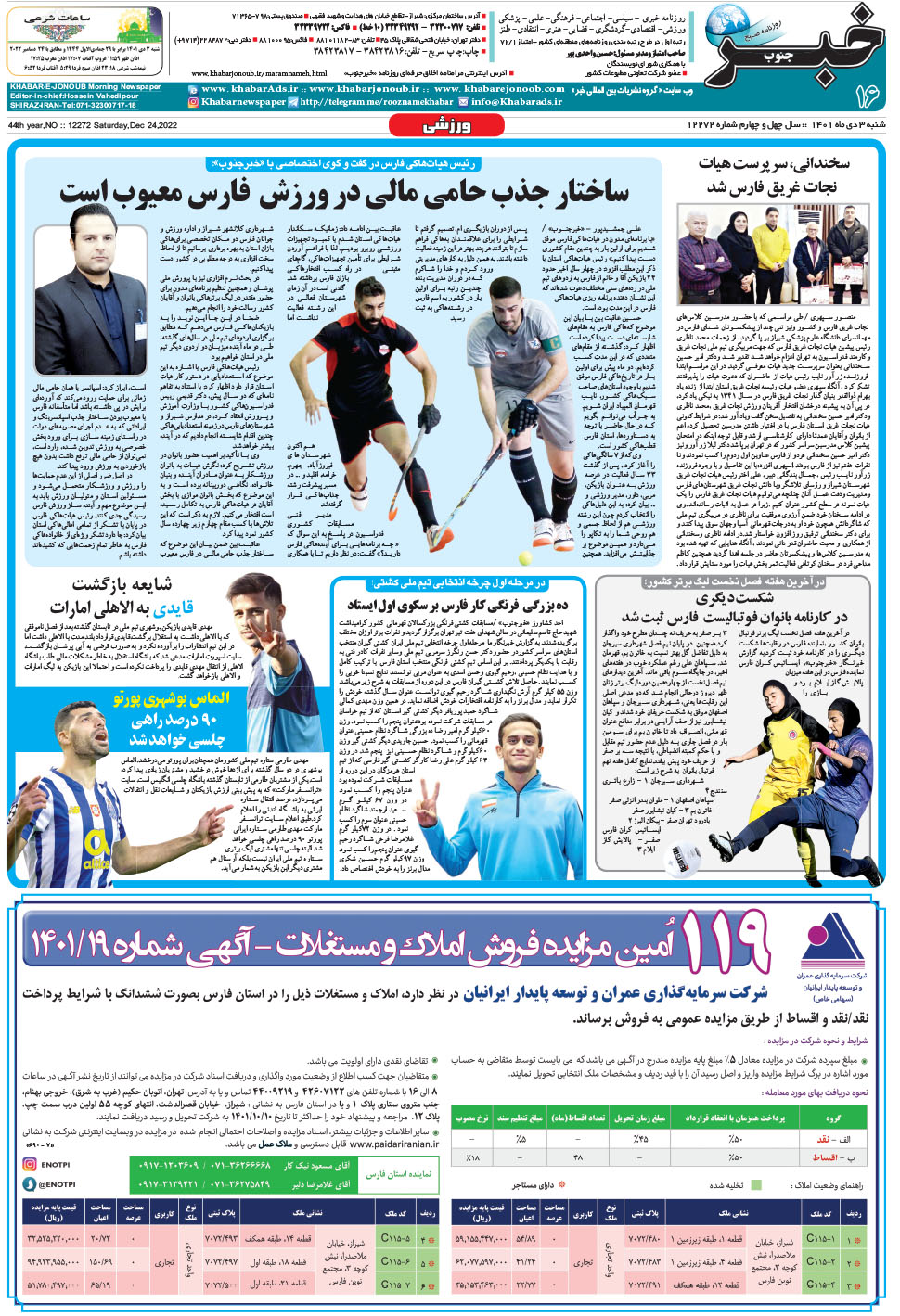 مشاهده صفحه ۱۶ روزنامه خبرجنوب تاریخ ۳ دی سال ۱۴۰۱