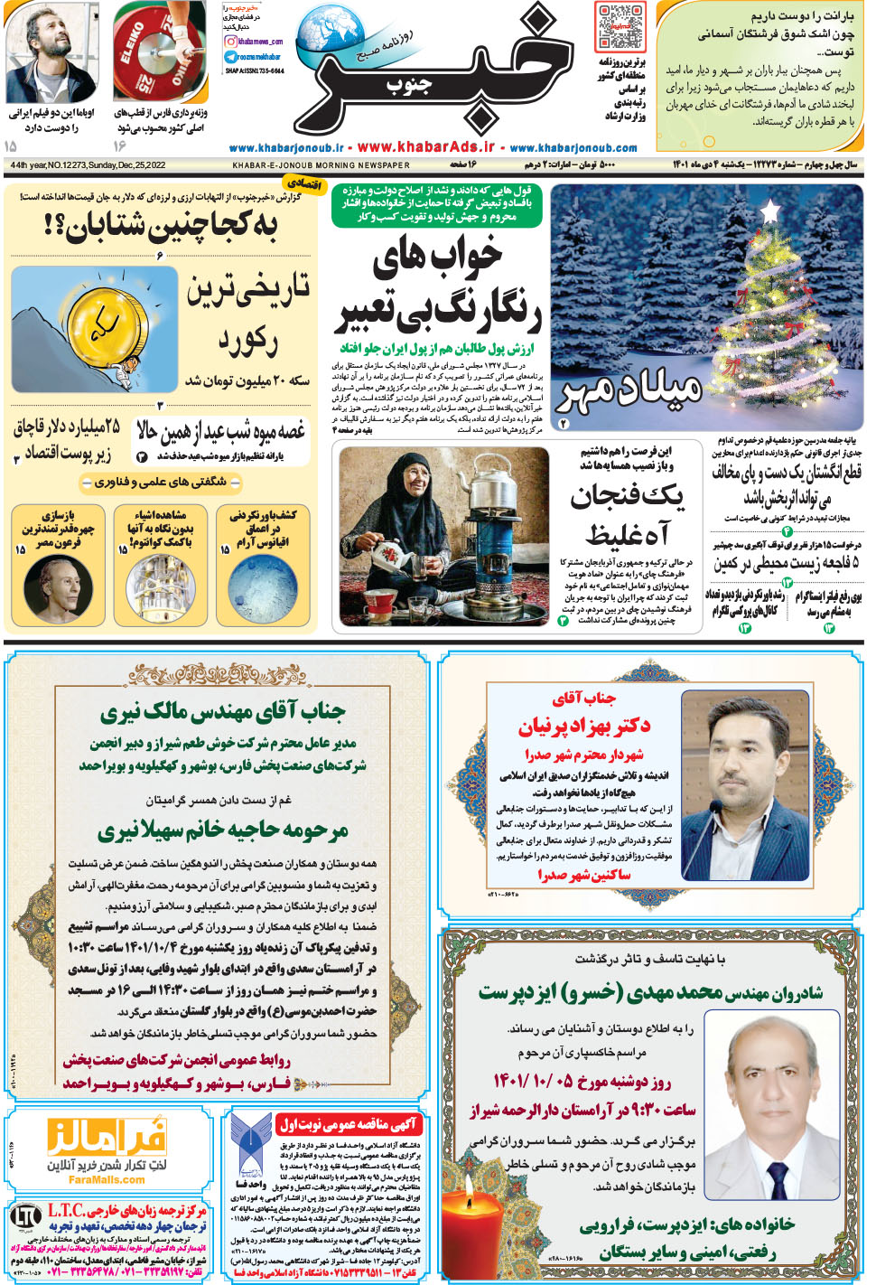 مشاهده صفحه ۱ روزنامه خبرجنوب تاریخ ۴ دی سال ۱۴۰۱