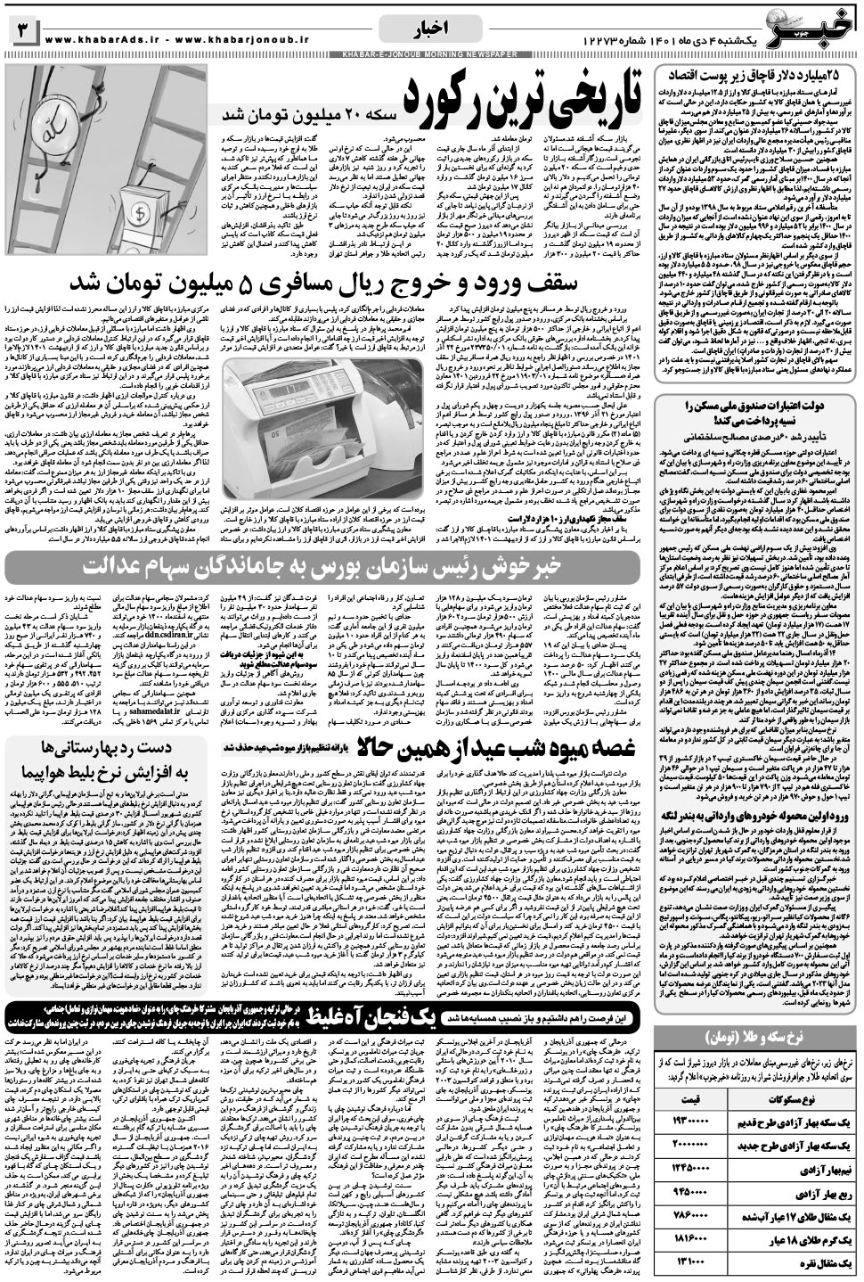 مشاهده صفحه ۳ روزنامه خبرجنوب تاریخ ۴ دی سال ۱۴۰۱