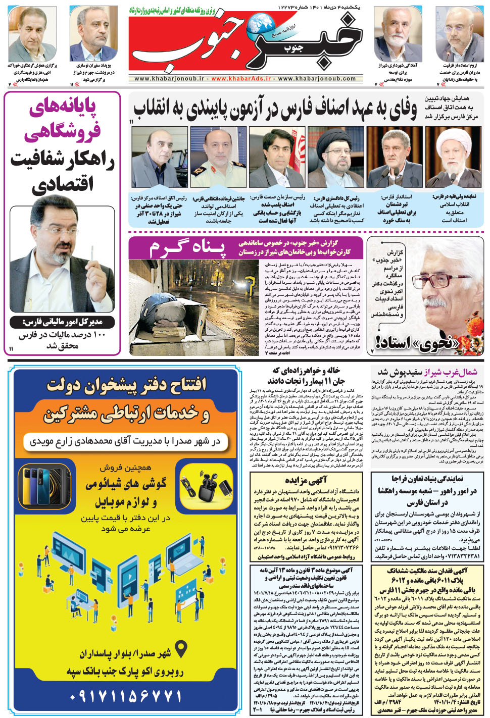 مشاهده صفحه ۵ روزنامه خبرجنوب تاریخ ۴ دی سال ۱۴۰۱