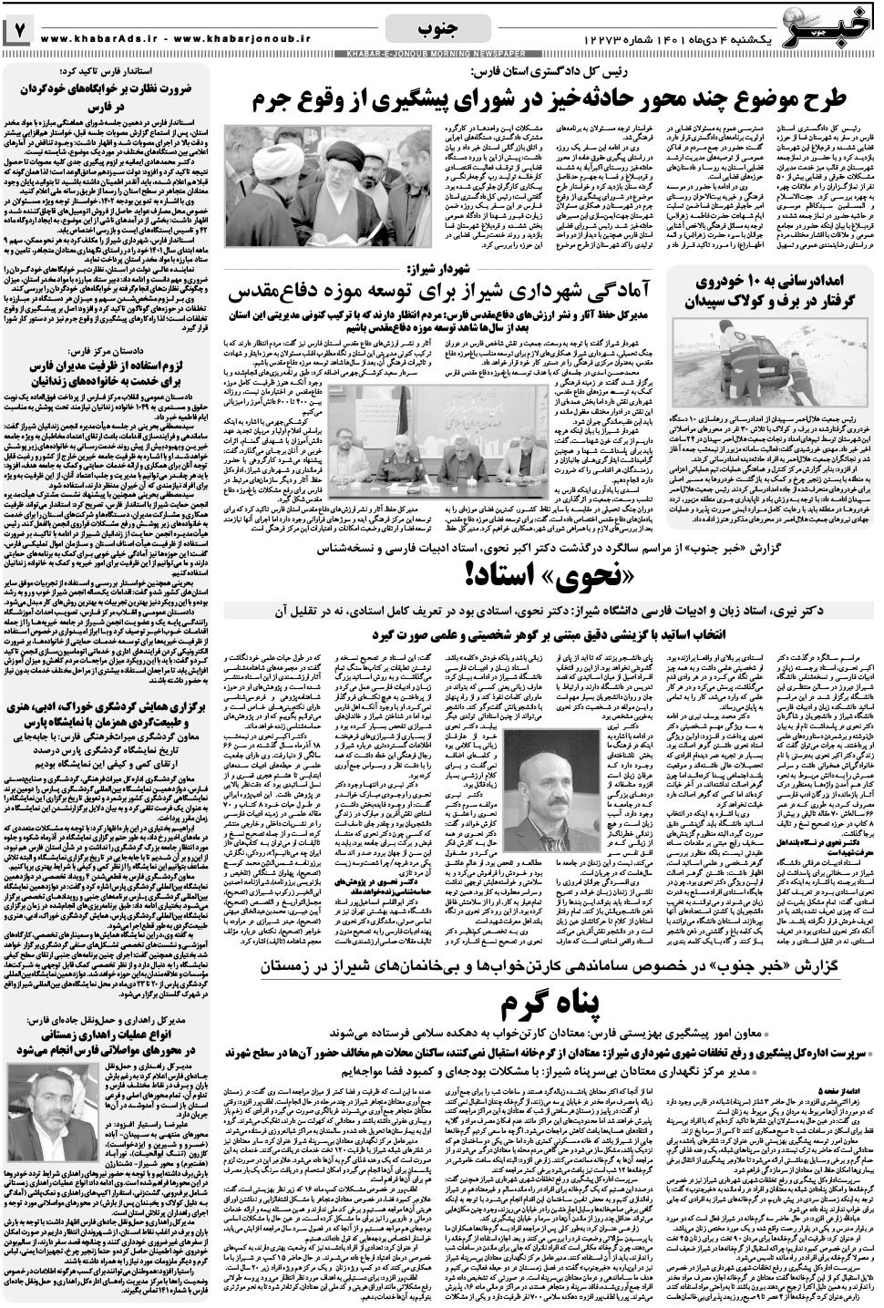 مشاهده صفحه ۷ روزنامه خبرجنوب تاریخ ۴ دی سال ۱۴۰۱