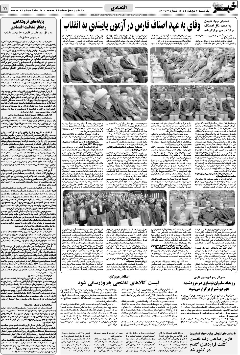 مشاهده صفحه ۱۱ روزنامه خبرجنوب تاریخ ۴ دی سال ۱۴۰۱