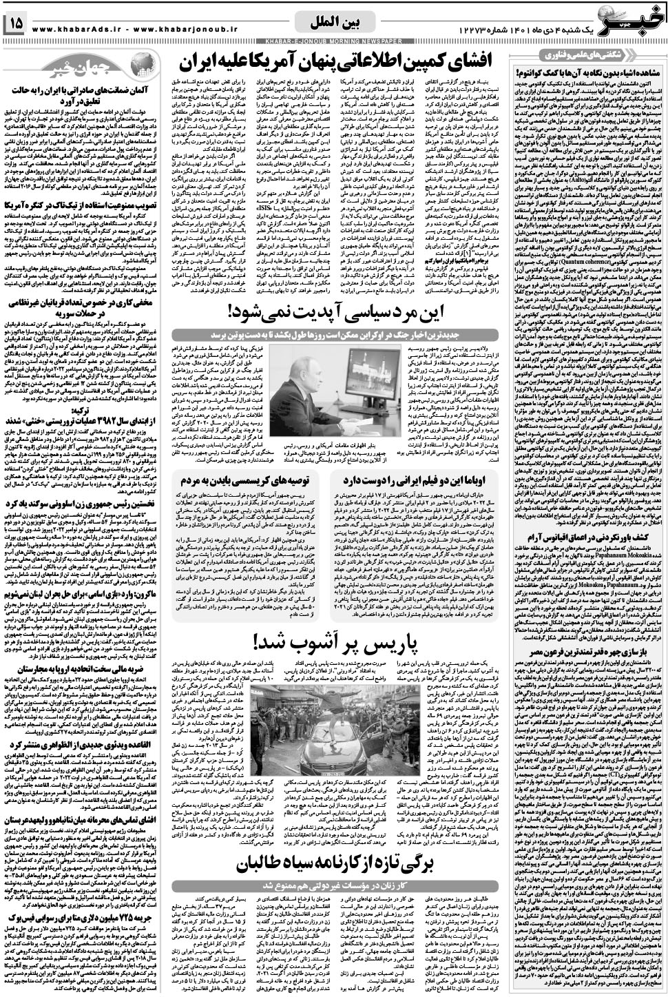 مشاهده صفحه ۱۵ روزنامه خبرجنوب تاریخ ۴ دی سال ۱۴۰۱