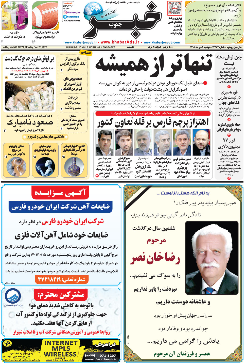 مشاهده صفحه ۱ روزنامه خبرجنوب تاریخ ۵ دی سال ۱۴۰۱