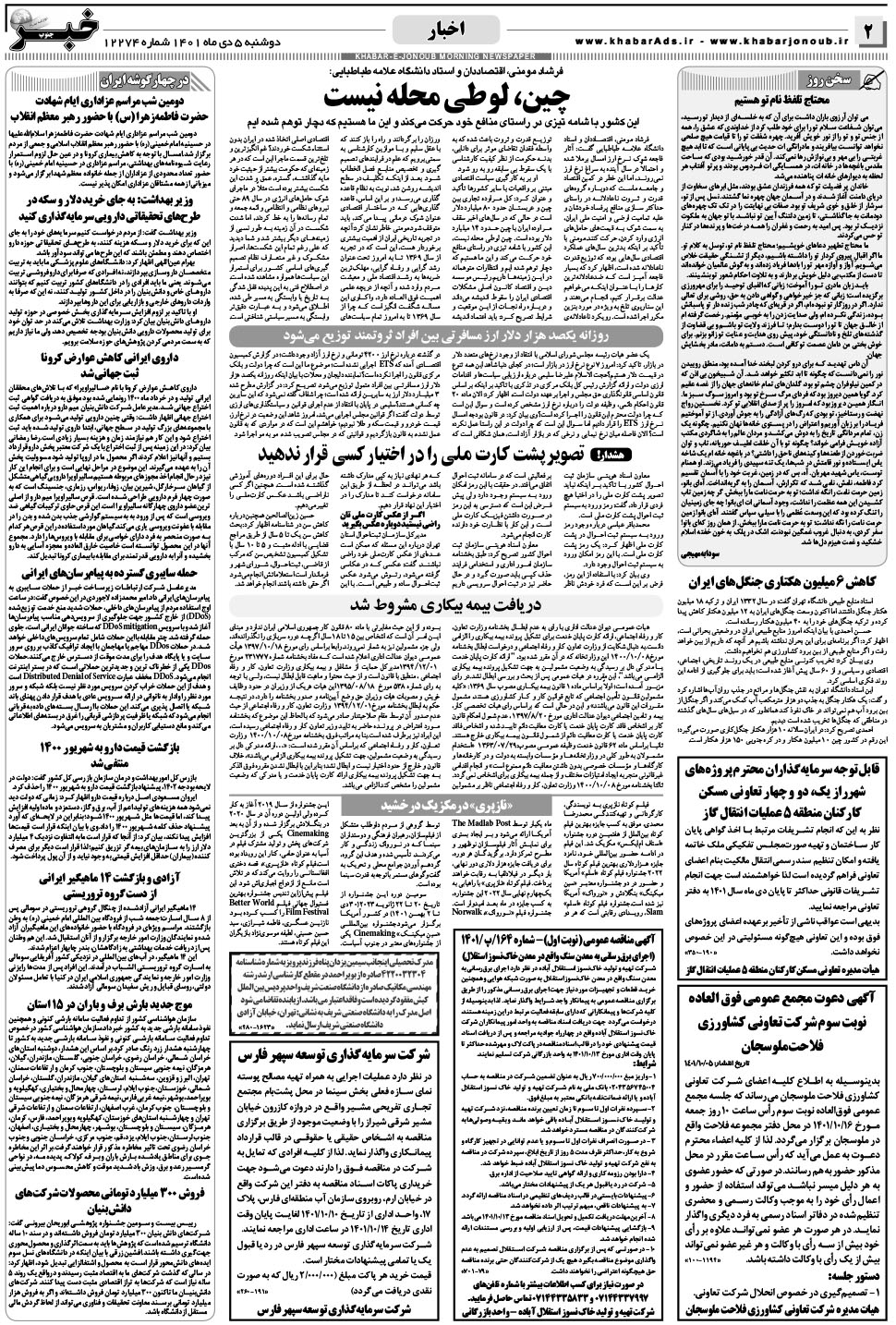 مشاهده صفحه ۲ روزنامه خبرجنوب تاریخ ۵ دی سال ۱۴۰۱