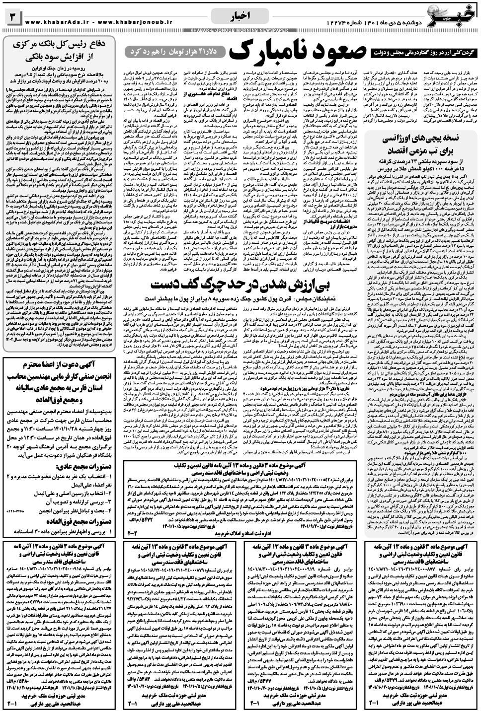 مشاهده صفحه ۳ روزنامه خبرجنوب تاریخ ۵ دی سال ۱۴۰۱