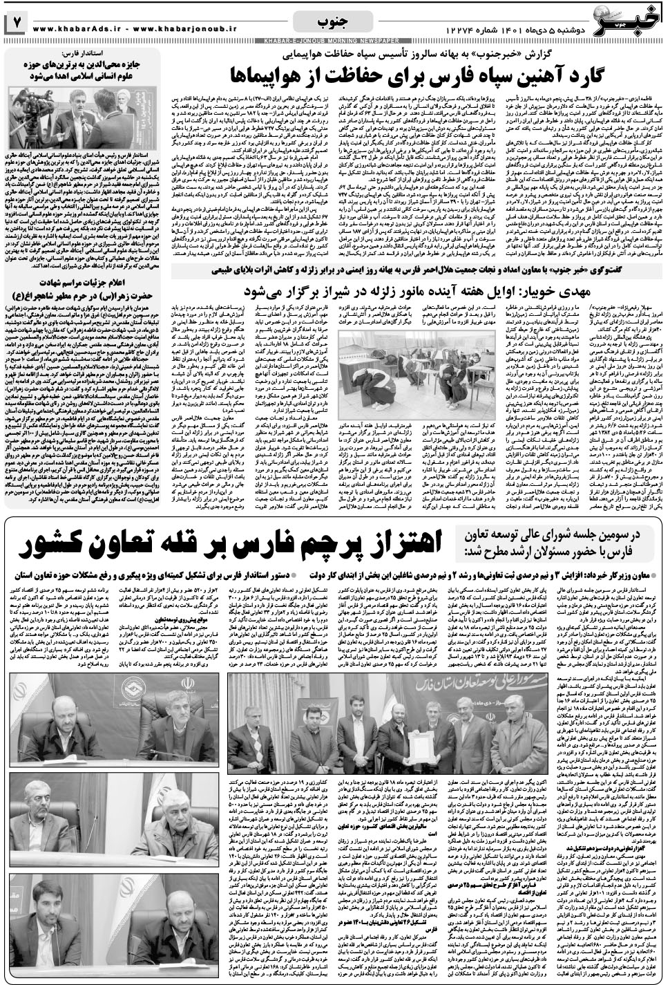 مشاهده صفحه ۷ روزنامه خبرجنوب تاریخ ۵ دی سال ۱۴۰۱