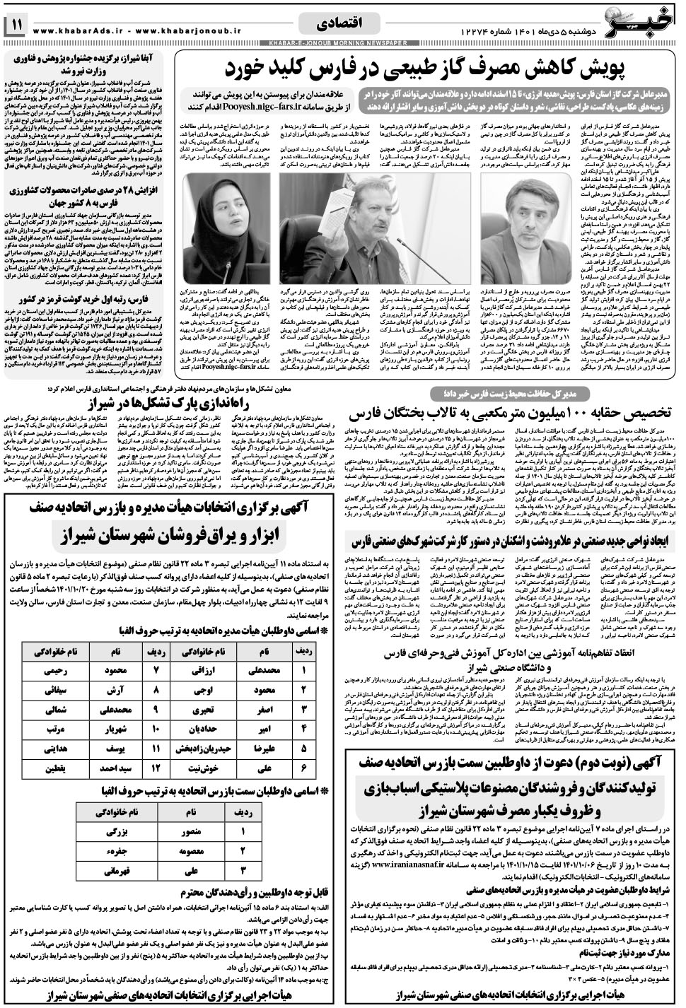 مشاهده صفحه ۱۱ روزنامه خبرجنوب تاریخ ۵ دی سال ۱۴۰۱