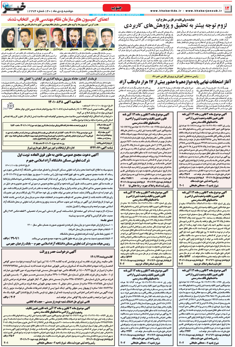 مشاهده صفحه ۱۲ روزنامه خبرجنوب تاریخ ۵ دی سال ۱۴۰۱