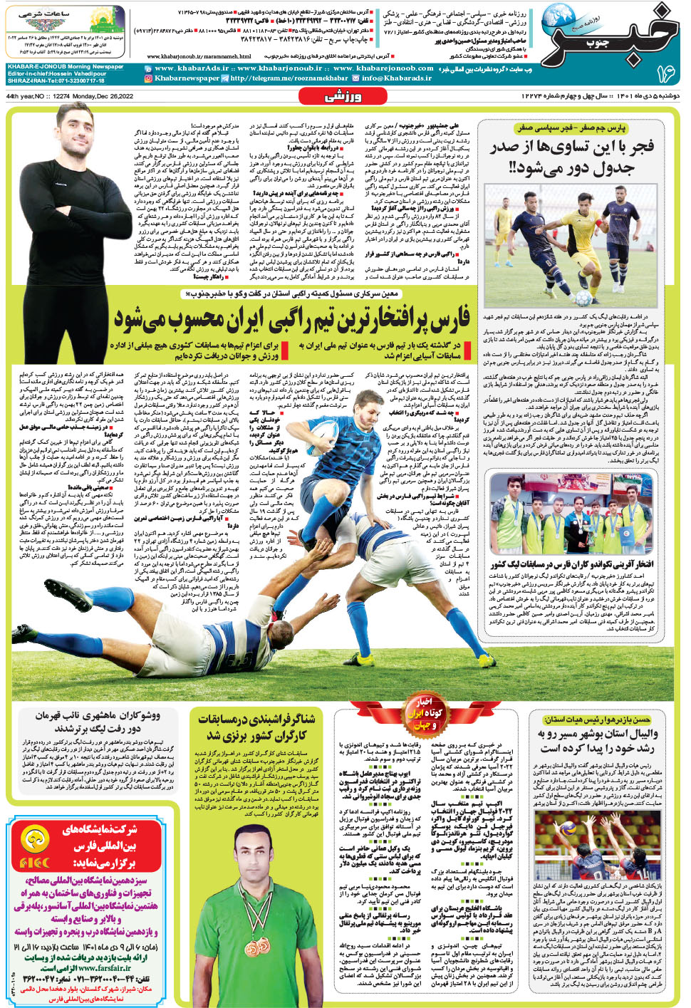 مشاهده صفحه ۱۶ روزنامه خبرجنوب تاریخ ۵ دی سال ۱۴۰۱