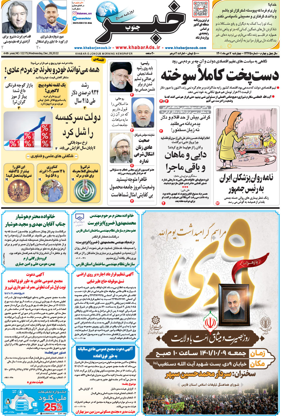 مشاهده صفحه ۱ روزنامه خبرجنوب تاریخ ۷ دی سال ۱۴۰۱