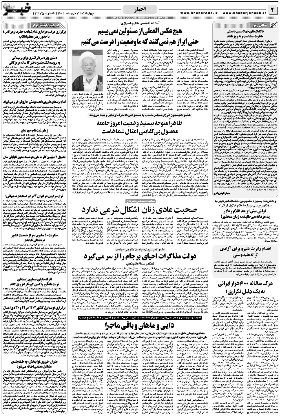 مشاهده صفحه ۲ روزنامه خبرجنوب تاریخ ۷ دی سال ۱۴۰۱