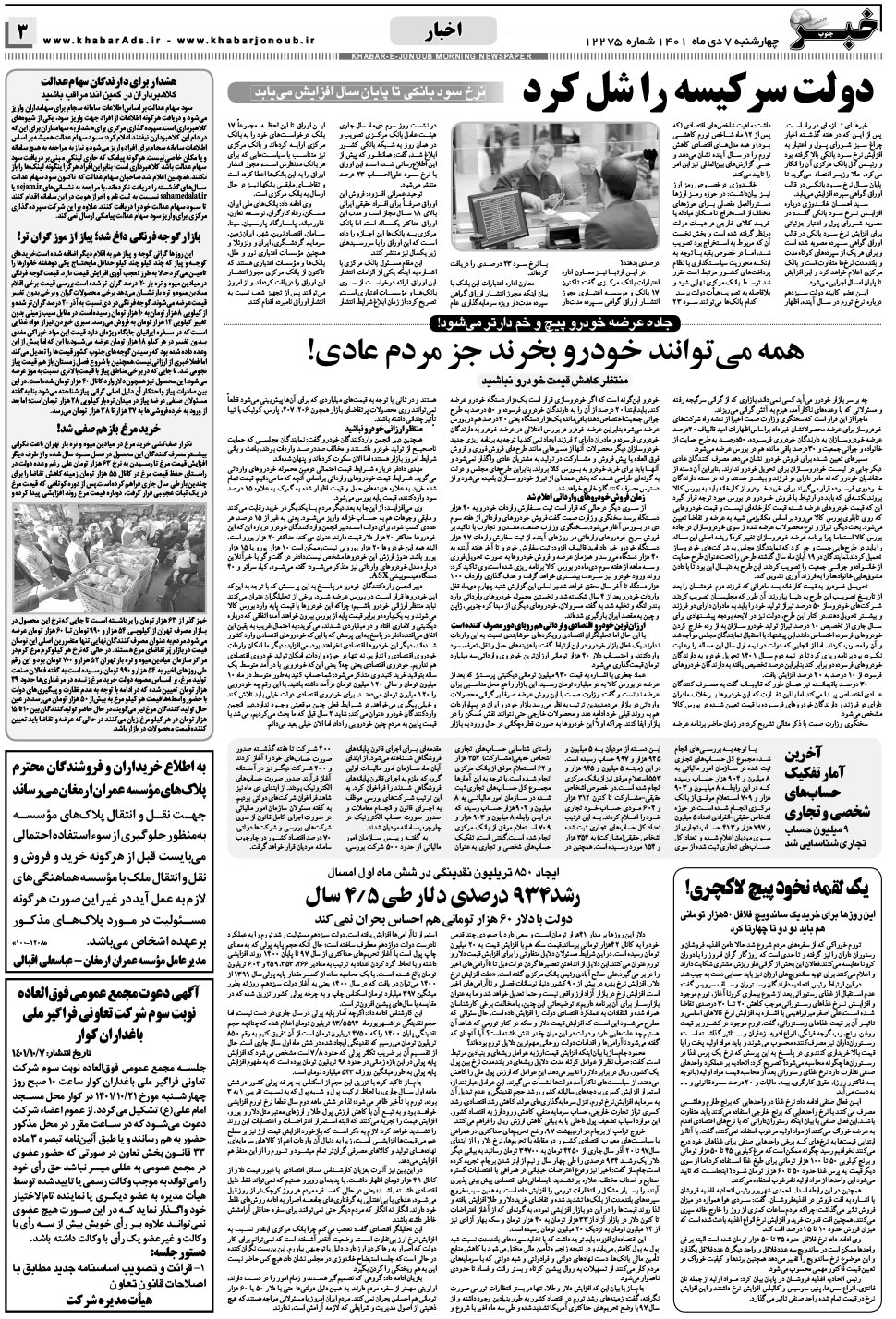 مشاهده صفحه ۳ روزنامه خبرجنوب تاریخ ۷ دی سال ۱۴۰۱