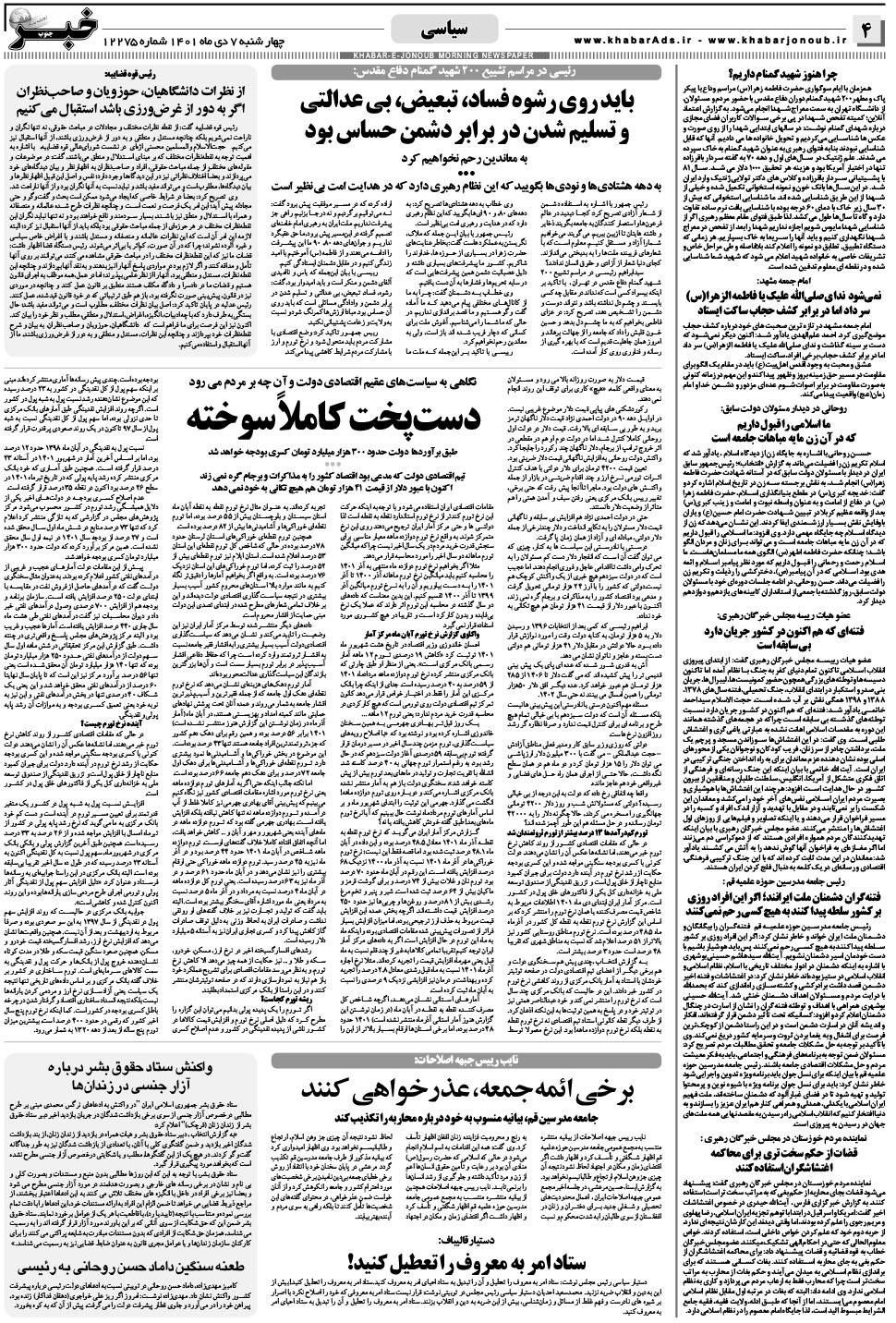 مشاهده صفحه ۴ روزنامه خبرجنوب تاریخ ۷ دی سال ۱۴۰۱