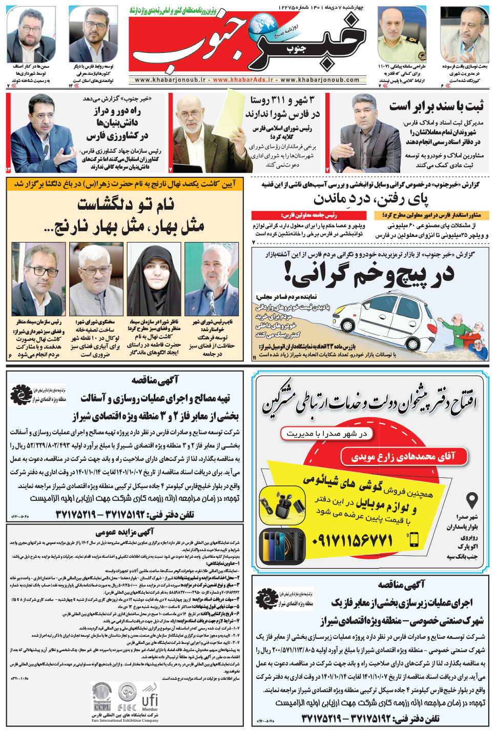 مشاهده صفحه ۵ روزنامه خبرجنوب تاریخ ۷ دی سال ۱۴۰۱
