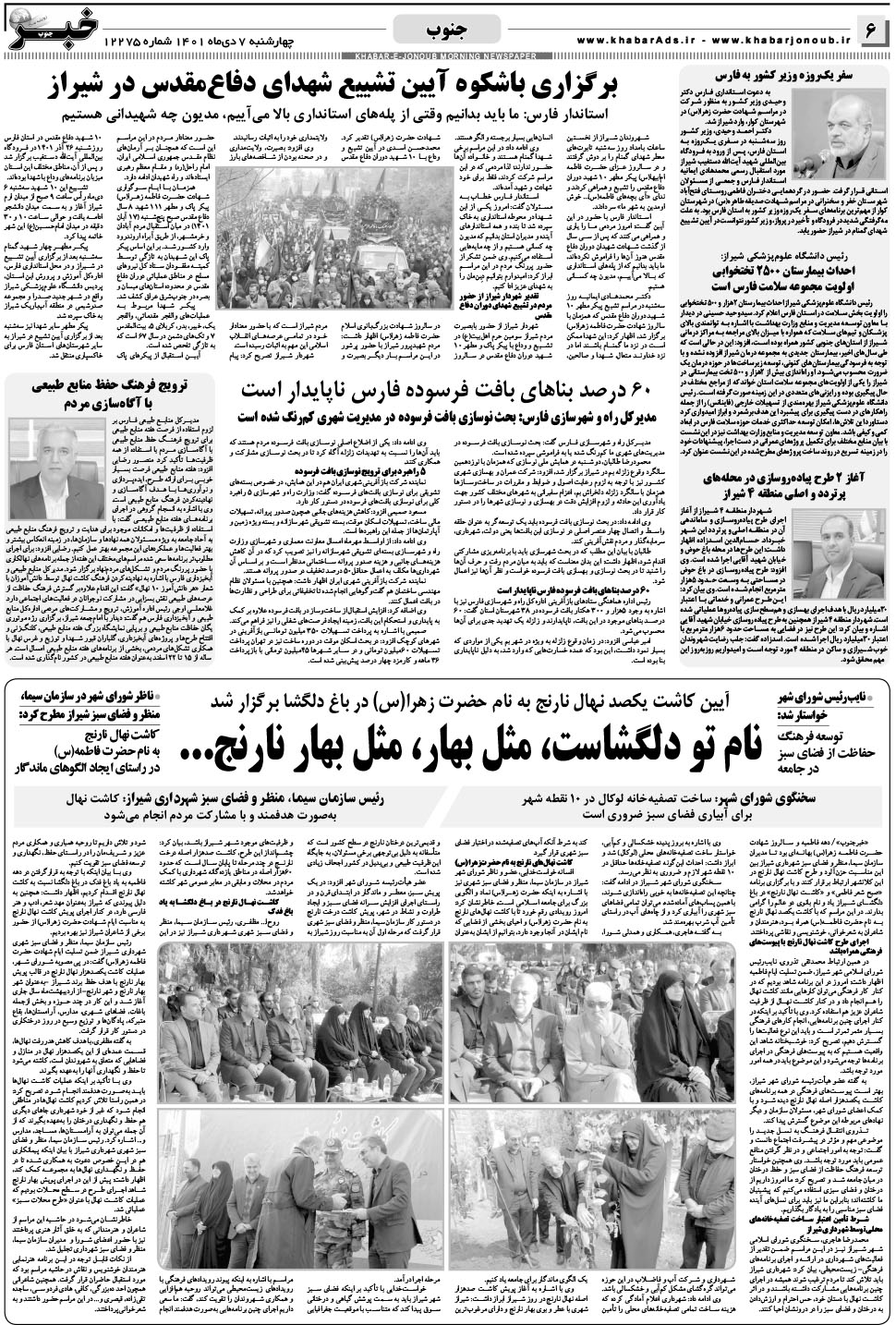 مشاهده صفحه ۶ روزنامه خبرجنوب تاریخ ۷ دی سال ۱۴۰۱