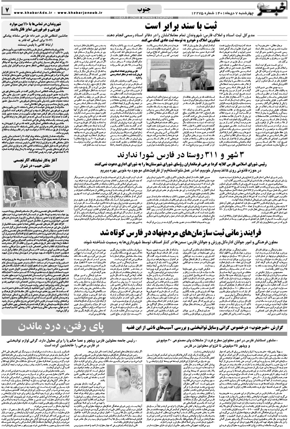 مشاهده صفحه ۷ روزنامه خبرجنوب تاریخ ۷ دی سال ۱۴۰۱