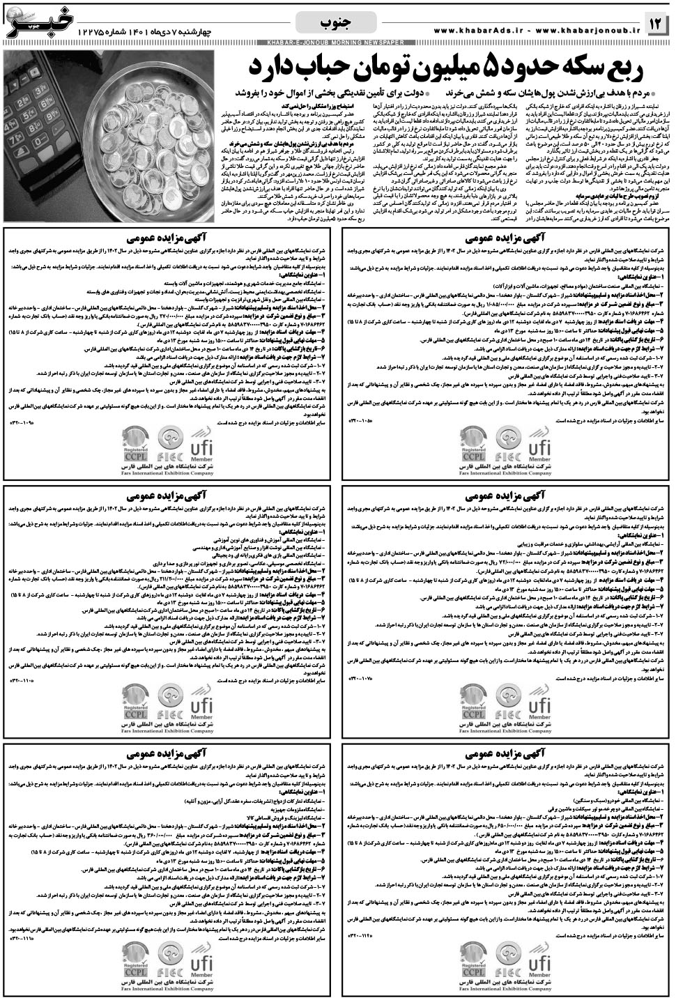 مشاهده صفحه ۱۲ روزنامه خبرجنوب تاریخ ۷ دی سال ۱۴۰۱