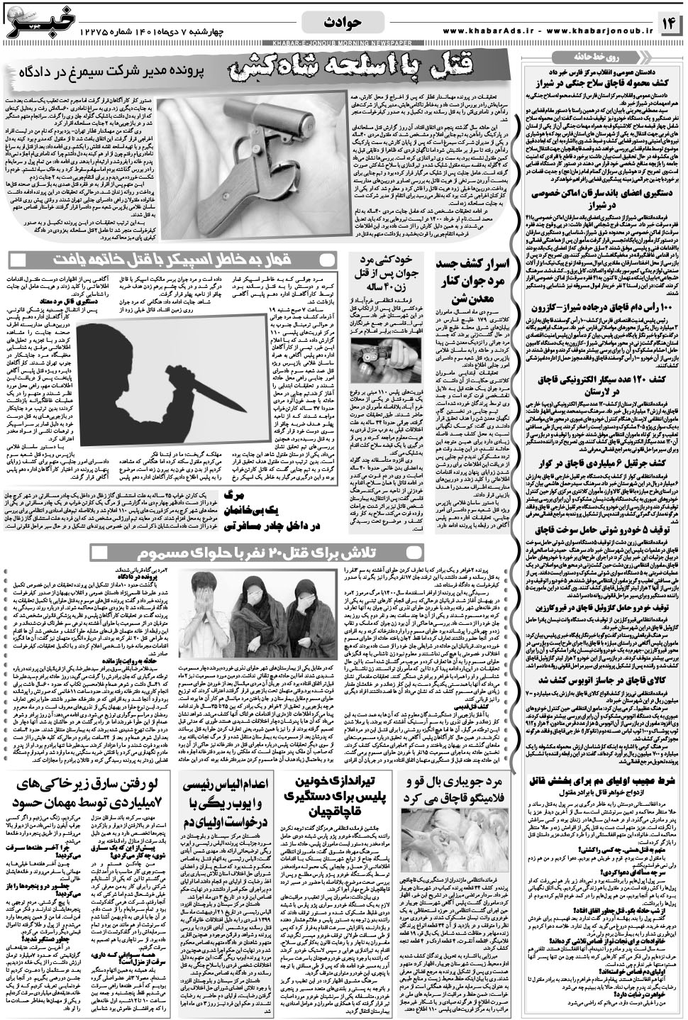 مشاهده صفحه ۱۴ روزنامه خبرجنوب تاریخ ۷ دی سال ۱۴۰۱