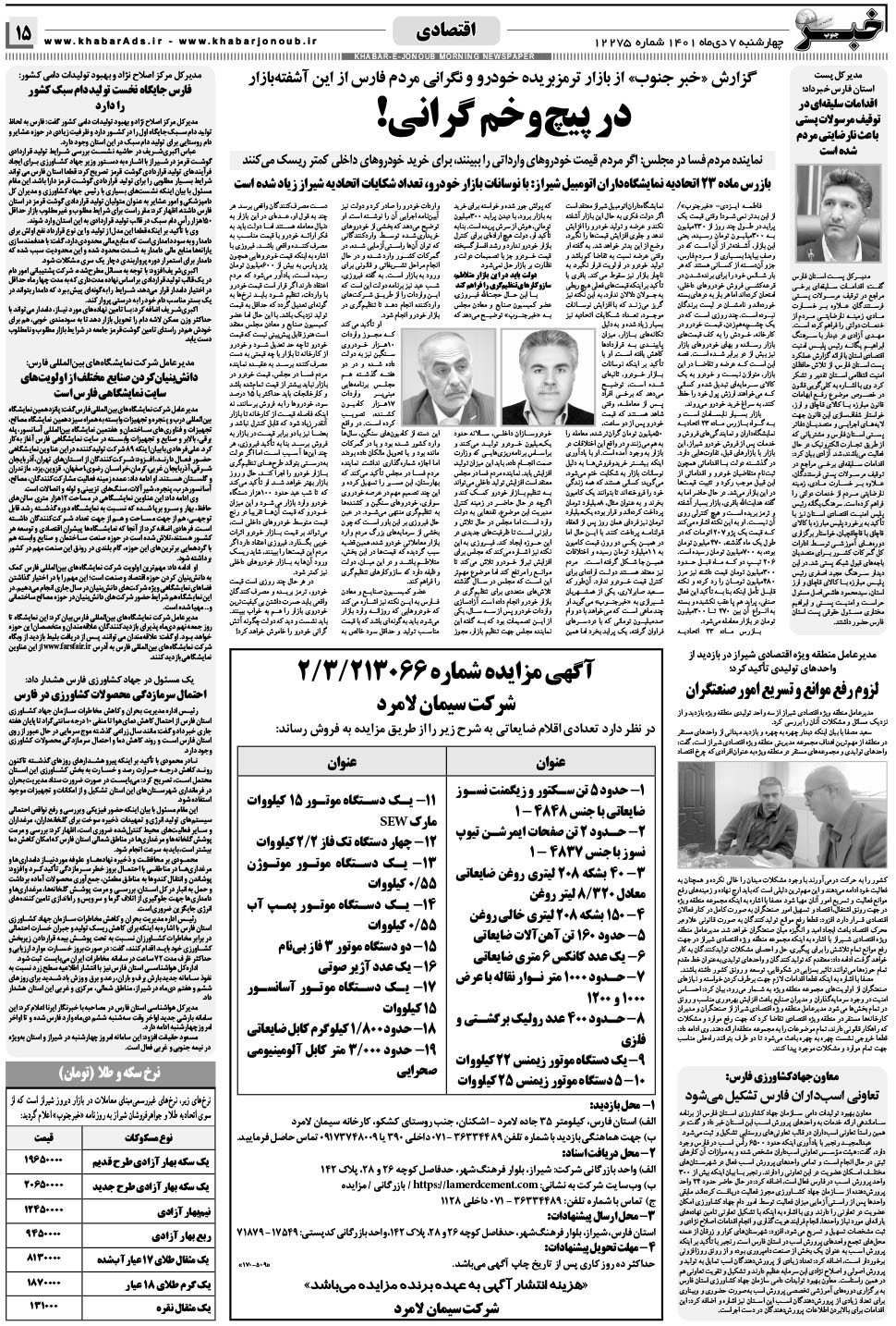 مشاهده صفحه ۱۵ روزنامه خبرجنوب تاریخ ۷ دی سال ۱۴۰۱