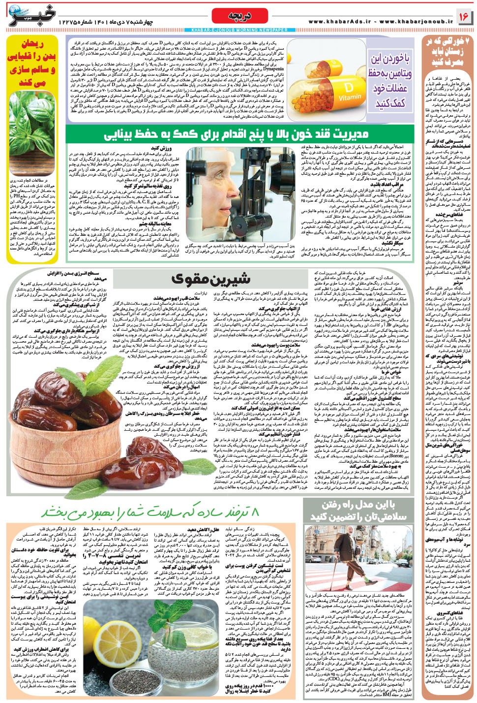 مشاهده صفحه ۱۶ روزنامه خبرجنوب تاریخ ۷ دی سال ۱۴۰۱