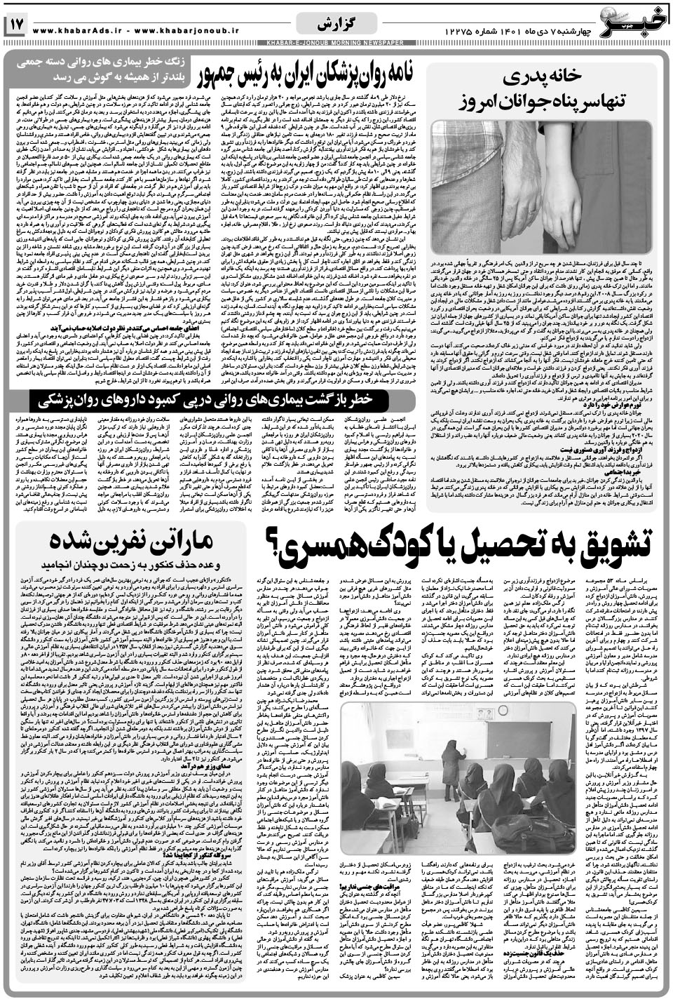 مشاهده صفحه ۱۷ روزنامه خبرجنوب تاریخ ۷ دی سال ۱۴۰۱