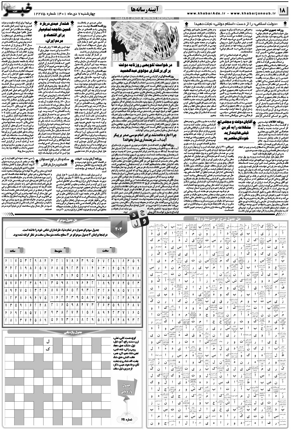 مشاهده صفحه ۱۸ روزنامه خبرجنوب تاریخ ۷ دی سال ۱۴۰۱