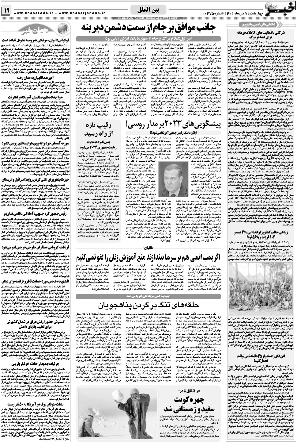 مشاهده صفحه ۱۹ روزنامه خبرجنوب تاریخ ۷ دی سال ۱۴۰۱