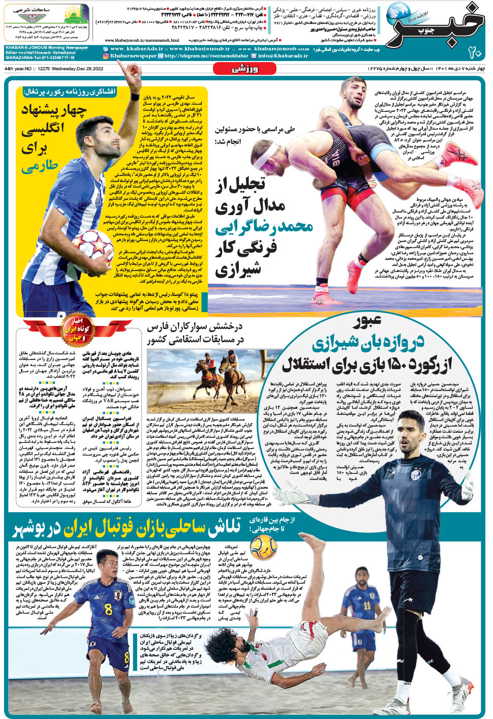 مشاهده صفحه ۲۰ روزنامه خبرجنوب تاریخ ۷ دی سال ۱۴۰۱