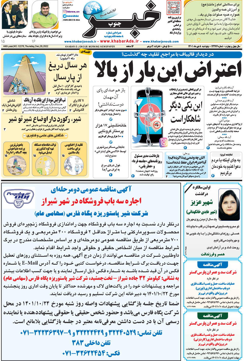 مشاهده صفحه ۱ روزنامه خبرجنوب تاریخ ۸ دی سال ۱۴۰۱