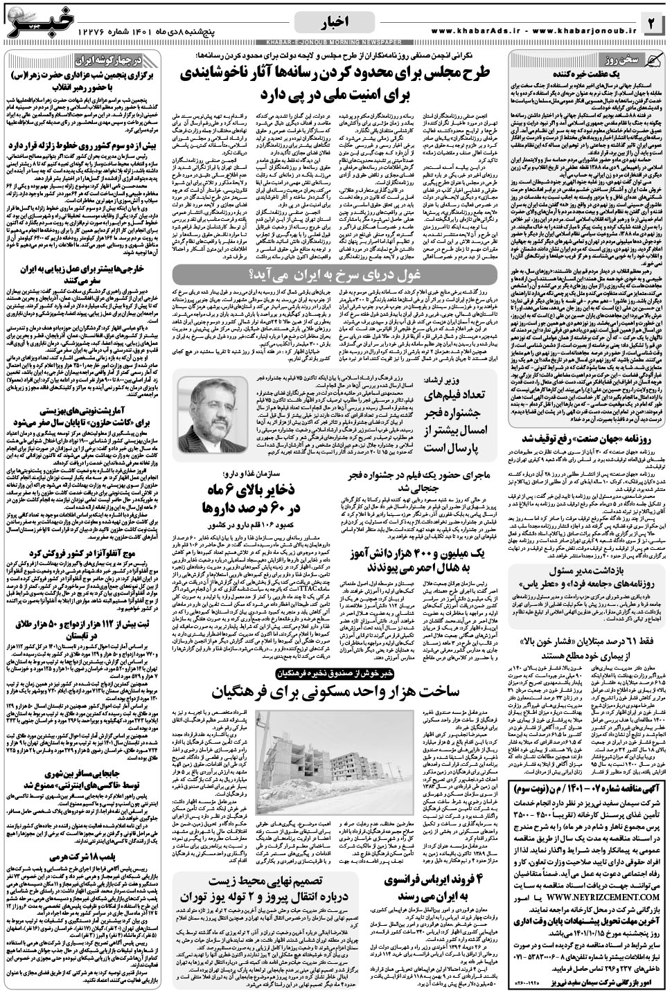 مشاهده صفحه ۲ روزنامه خبرجنوب تاریخ ۸ دی سال ۱۴۰۱