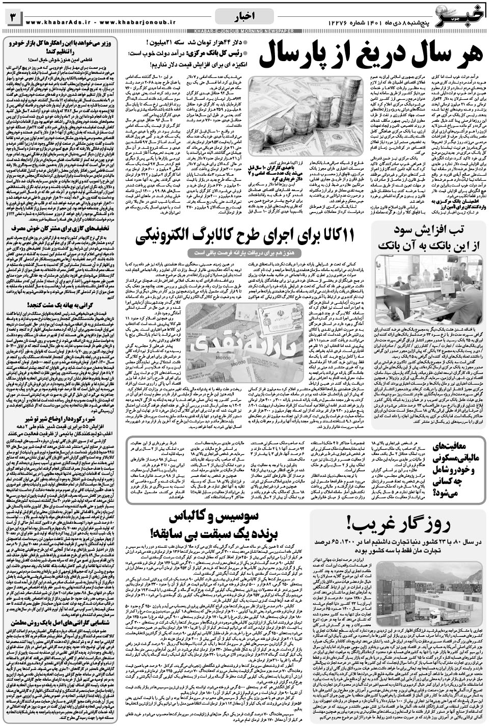 مشاهده صفحه ۳ روزنامه خبرجنوب تاریخ ۸ دی سال ۱۴۰۱