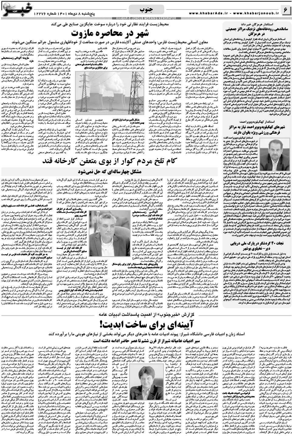 مشاهده صفحه ۶ روزنامه خبرجنوب تاریخ ۸ دی سال ۱۴۰۱