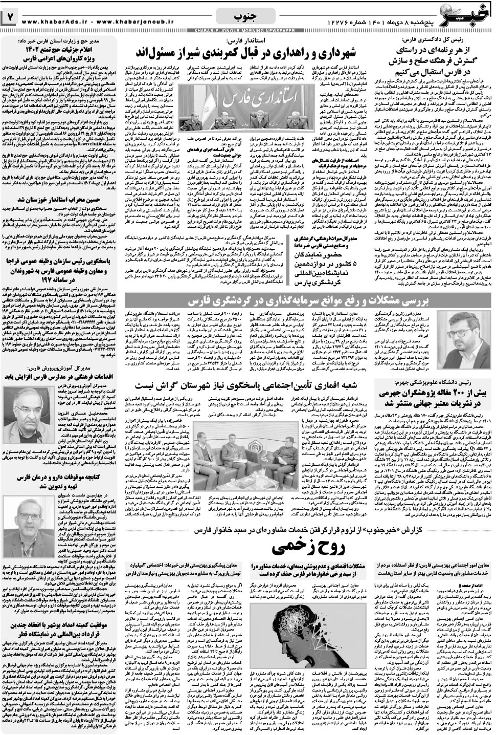 مشاهده صفحه ۷ روزنامه خبرجنوب تاریخ ۸ دی سال ۱۴۰۱