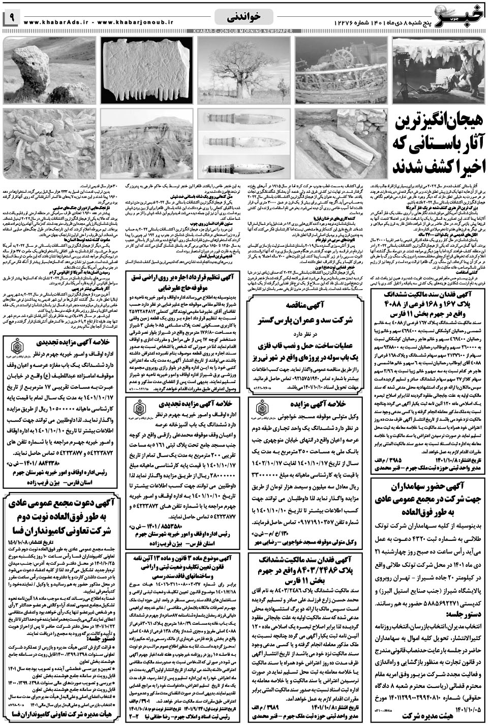 مشاهده صفحه ۹ روزنامه خبرجنوب تاریخ ۸ دی سال ۱۴۰۱