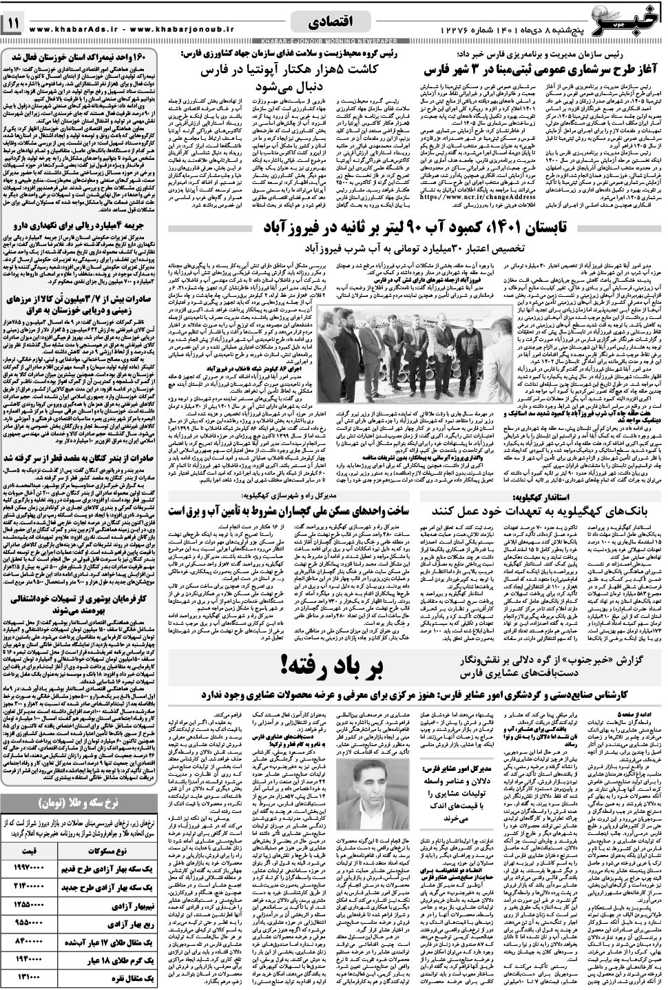 مشاهده صفحه ۱۱ روزنامه خبرجنوب تاریخ ۸ دی سال ۱۴۰۱