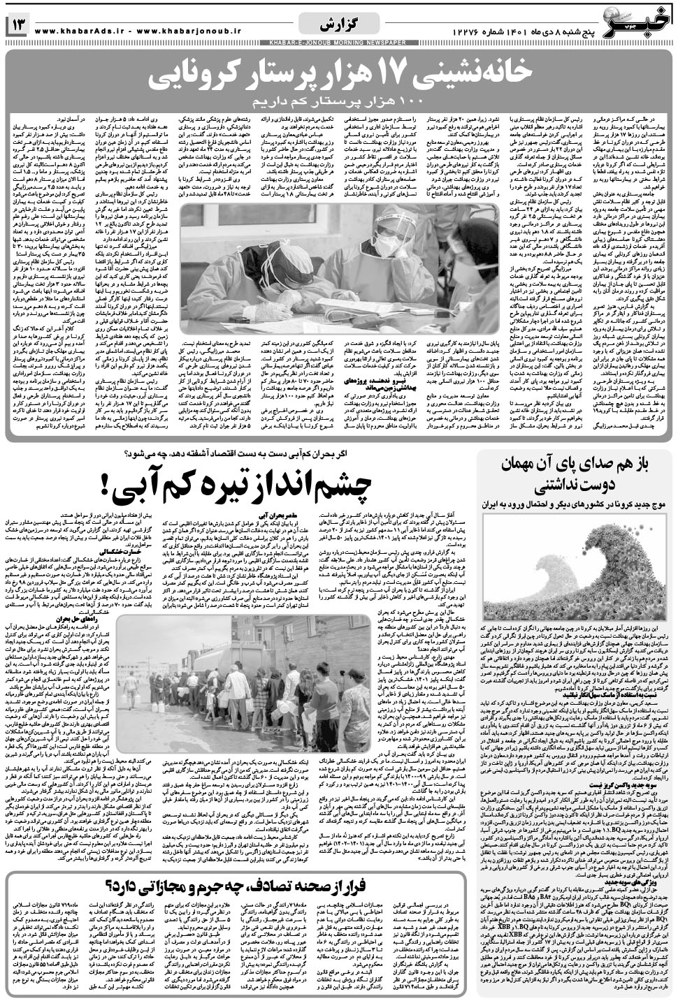 مشاهده صفحه ۱۳ روزنامه خبرجنوب تاریخ ۸ دی سال ۱۴۰۱