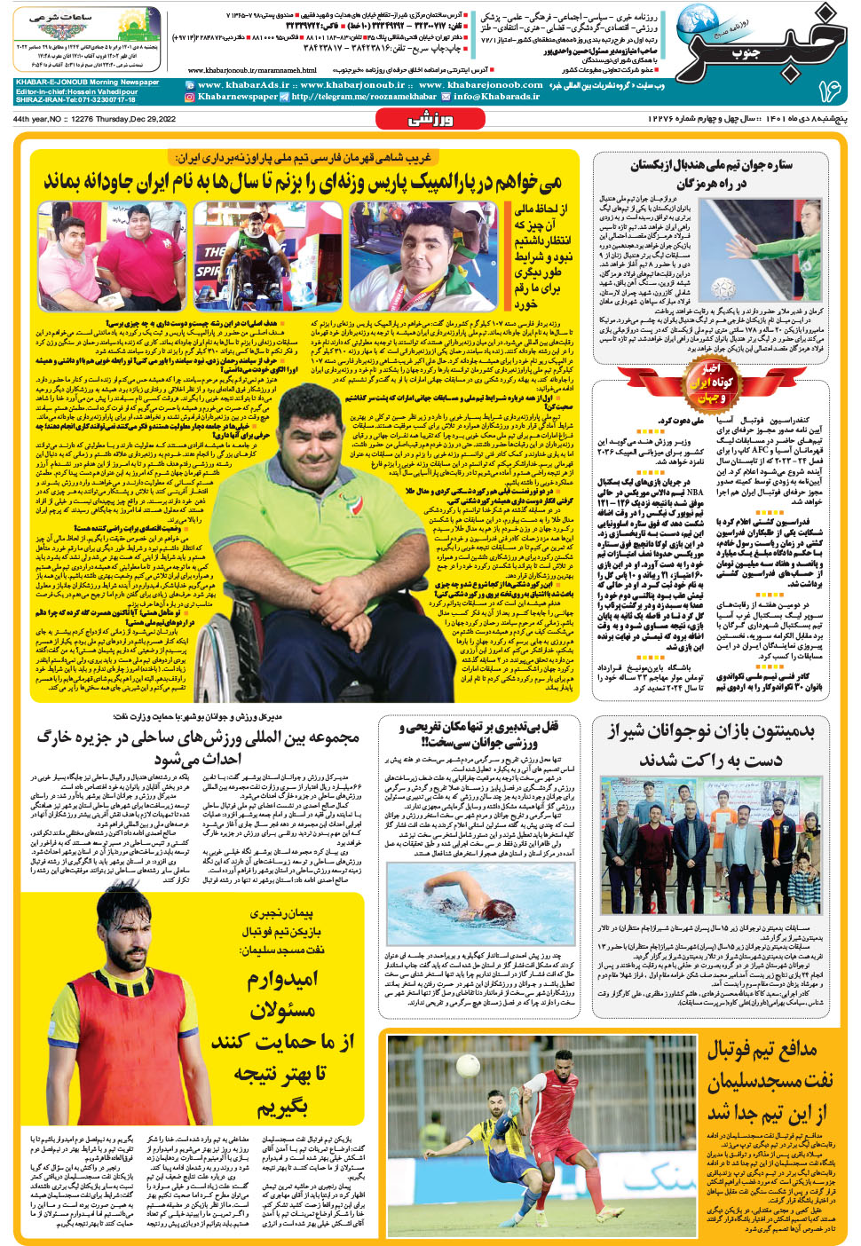 مشاهده صفحه ۱۶ روزنامه خبرجنوب تاریخ ۸ دی سال ۱۴۰۱