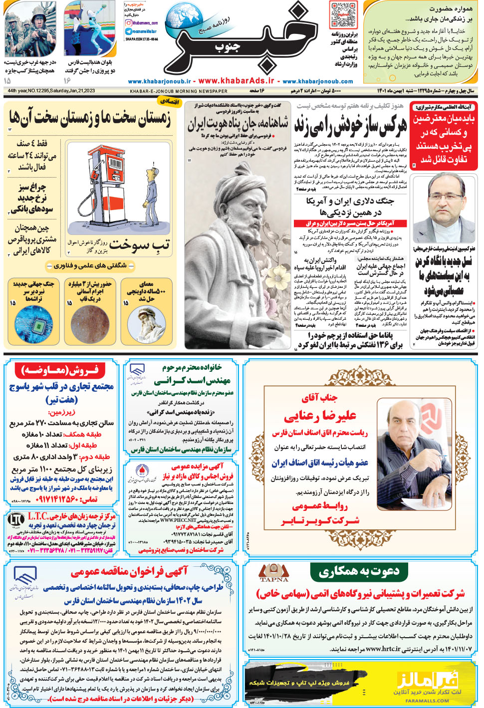 مشاهده صفحه ۱ روزنامه خبرجنوب تاریخ ۱ بهمن سال ۱۴۰۱