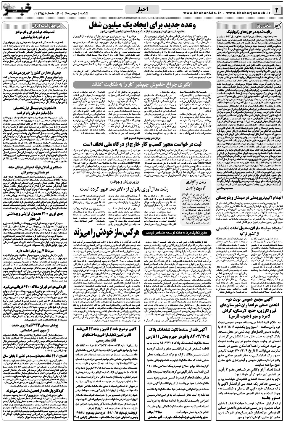 مشاهده صفحه ۲ روزنامه خبرجنوب تاریخ ۱ بهمن سال ۱۴۰۱