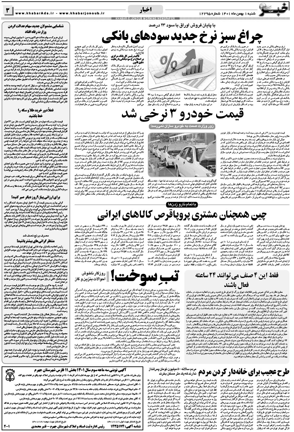 مشاهده صفحه ۳ روزنامه خبرجنوب تاریخ ۱ بهمن سال ۱۴۰۱