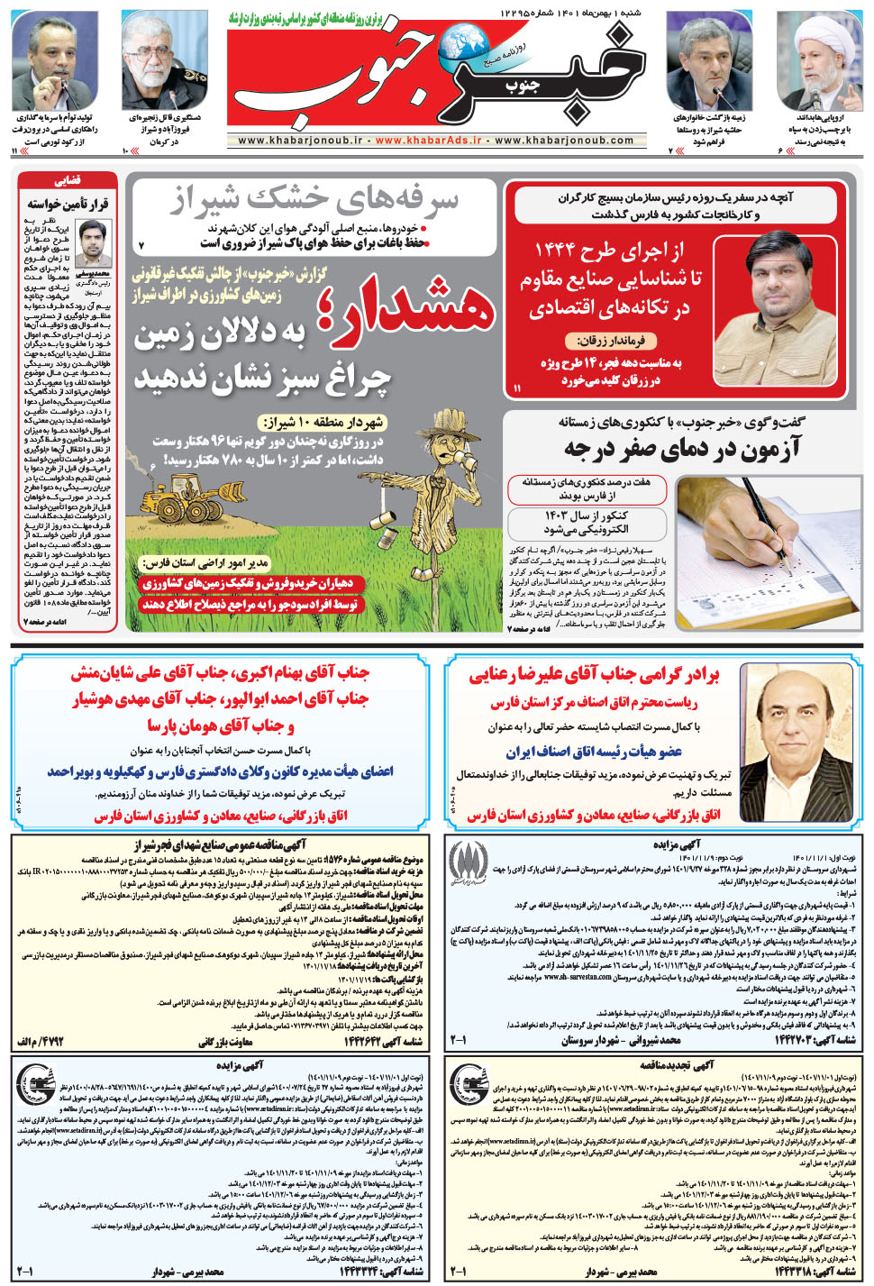 مشاهده صفحه ۵ روزنامه خبرجنوب تاریخ ۱ بهمن سال ۱۴۰۱