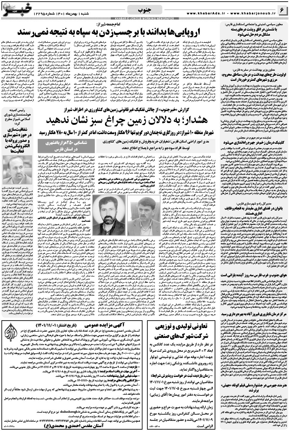 مشاهده صفحه ۶ روزنامه خبرجنوب تاریخ ۱ بهمن سال ۱۴۰۱